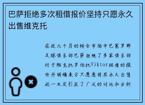 巴萨拒绝多次租借报价坚持只愿永久出售维克托
