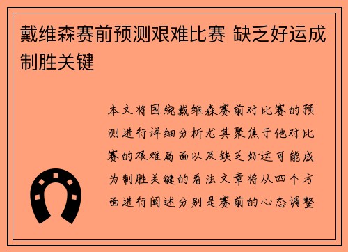 戴维森赛前预测艰难比赛 缺乏好运成制胜关键