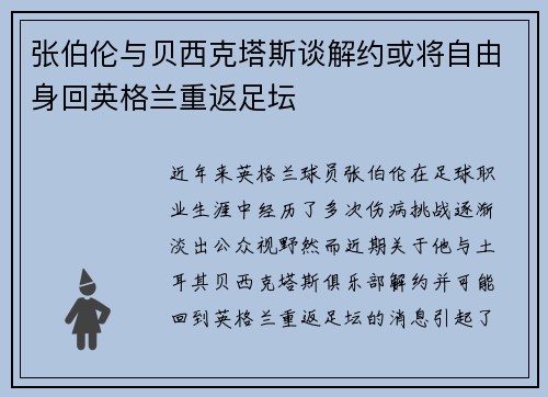 张伯伦与贝西克塔斯谈解约或将自由身回英格兰重返足坛
