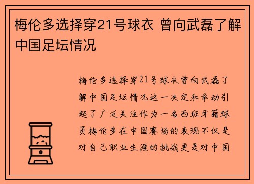 梅伦多选择穿21号球衣 曾向武磊了解中国足坛情况