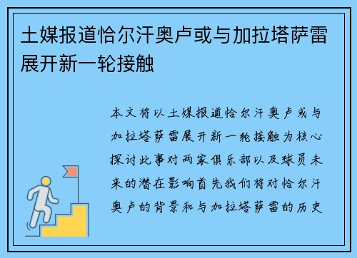 土媒报道恰尔汗奥卢或与加拉塔萨雷展开新一轮接触