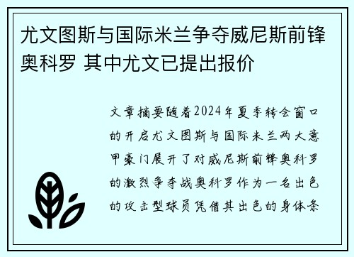 尤文图斯与国际米兰争夺威尼斯前锋奥科罗 其中尤文已提出报价