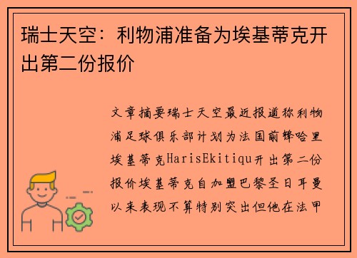 瑞士天空：利物浦准备为埃基蒂克开出第二份报价