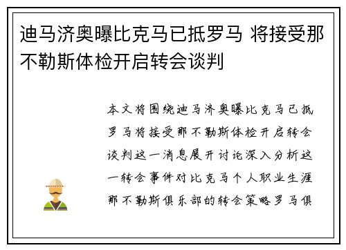 迪马济奥曝比克马已抵罗马 将接受那不勒斯体检开启转会谈判