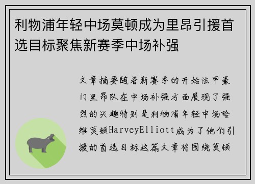 利物浦年轻中场莫顿成为里昂引援首选目标聚焦新赛季中场补强