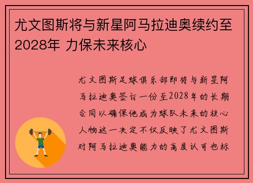 尤文图斯将与新星阿马拉迪奥续约至2028年 力保未来核心