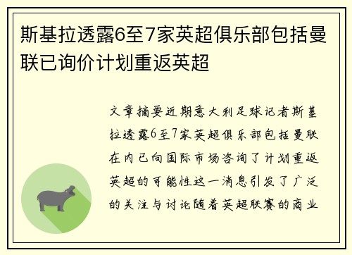 斯基拉透露6至7家英超俱乐部包括曼联已询价计划重返英超