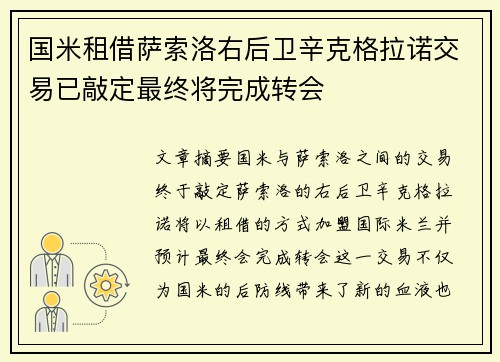 国米租借萨索洛右后卫辛克格拉诺交易已敲定最终将完成转会