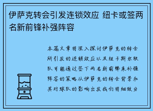 伊萨克转会引发连锁效应 纽卡或签两名新前锋补强阵容