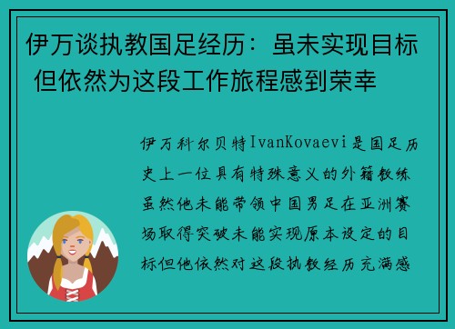 伊万谈执教国足经历：虽未实现目标 但依然为这段工作旅程感到荣幸