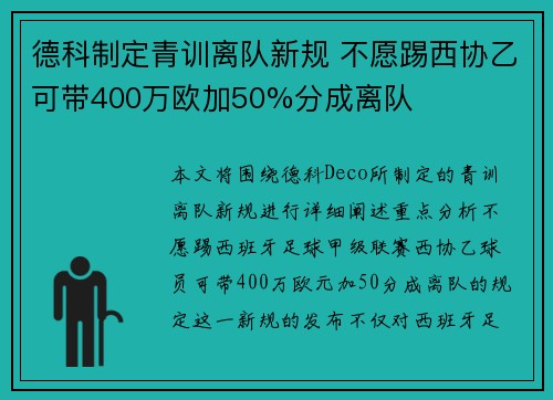 德科制定青训离队新规 不愿踢西协乙可带400万欧加50%分成离队