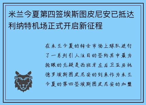 米兰今夏第四签埃斯图皮尼安已抵达利纳特机场正式开启新征程