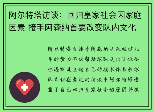 阿尔特塔访谈：回归皇家社会因家庭因素 接手阿森纳首要改变队内文化