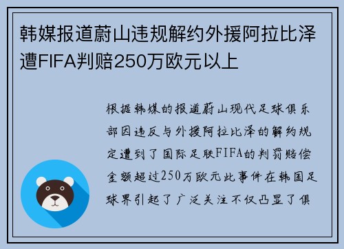 韩媒报道蔚山违规解约外援阿拉比泽遭FIFA判赔250万欧元以上
