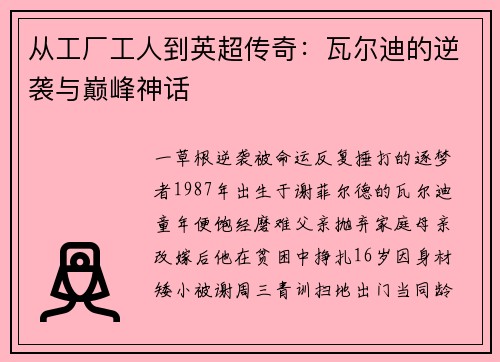 从工厂工人到英超传奇：瓦尔迪的逆袭与巅峰神话