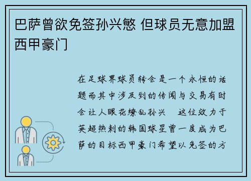 巴萨曾欲免签孙兴慜 但球员无意加盟西甲豪门