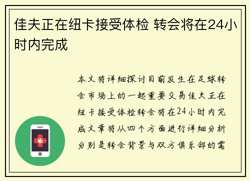 佳夫正在纽卡接受体检 转会将在24小时内完成