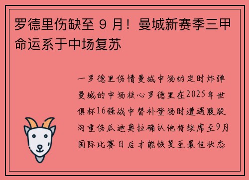罗德里伤缺至 9 月！曼城新赛季三甲命运系于中场复苏