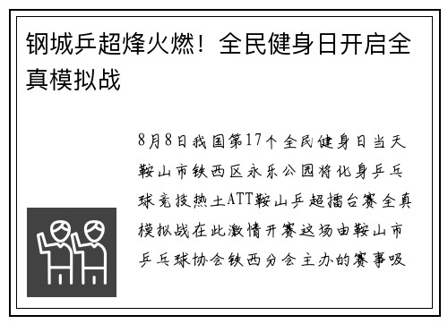 钢城乒超烽火燃！全民健身日开启全真模拟战