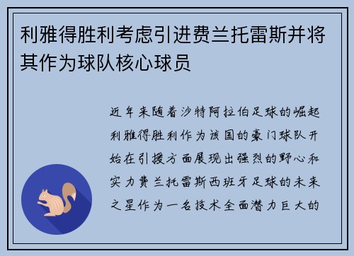 利雅得胜利考虑引进费兰托雷斯并将其作为球队核心球员