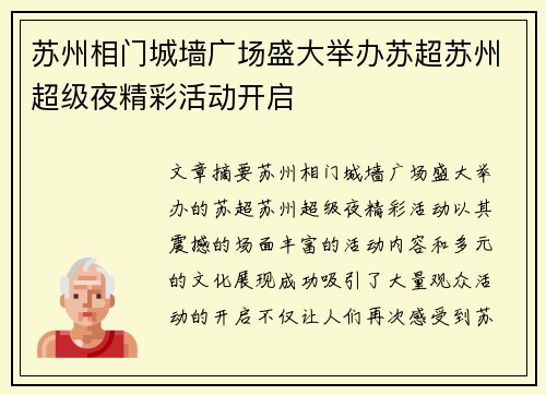 苏州相门城墙广场盛大举办苏超苏州超级夜精彩活动开启
