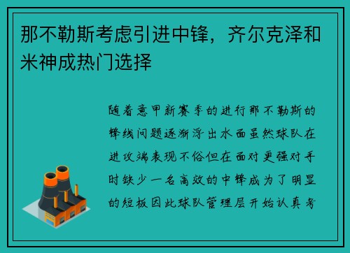 那不勒斯考虑引进中锋，齐尔克泽和米神成热门选择