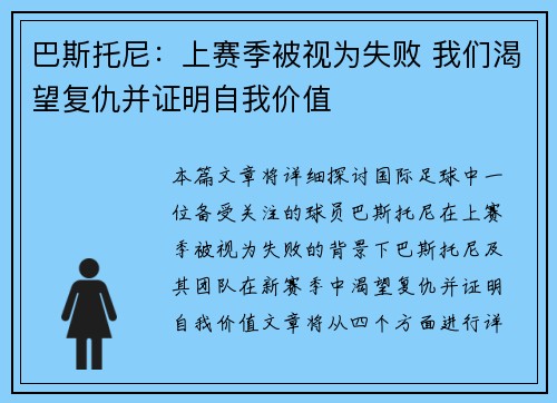 巴斯托尼：上赛季被视为失败 我们渴望复仇并证明自我价值