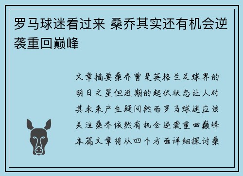 罗马球迷看过来 桑乔其实还有机会逆袭重回巅峰