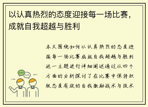 以认真热烈的态度迎接每一场比赛，成就自我超越与胜利