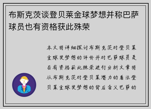 布斯克茨谈登贝莱金球梦想并称巴萨球员也有资格获此殊荣