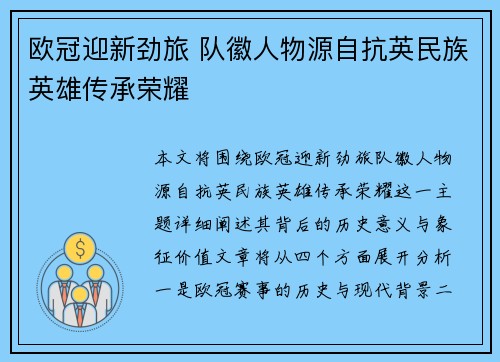 欧冠迎新劲旅 队徽人物源自抗英民族英雄传承荣耀