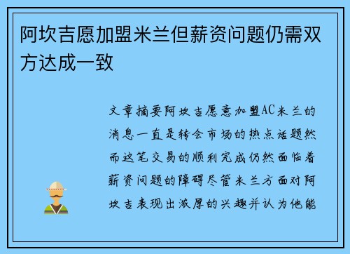 阿坎吉愿加盟米兰但薪资问题仍需双方达成一致