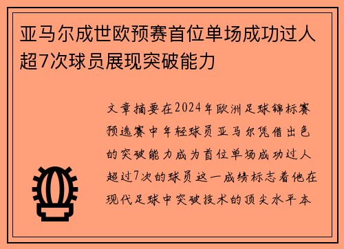 亚马尔成世欧预赛首位单场成功过人超7次球员展现突破能力