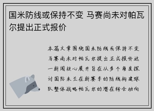 国米防线或保持不变 马赛尚未对帕瓦尔提出正式报价