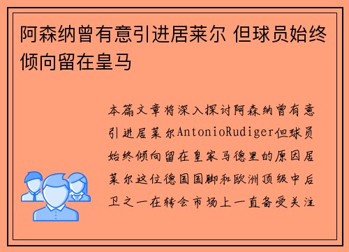 阿森纳曾有意引进居莱尔 但球员始终倾向留在皇马