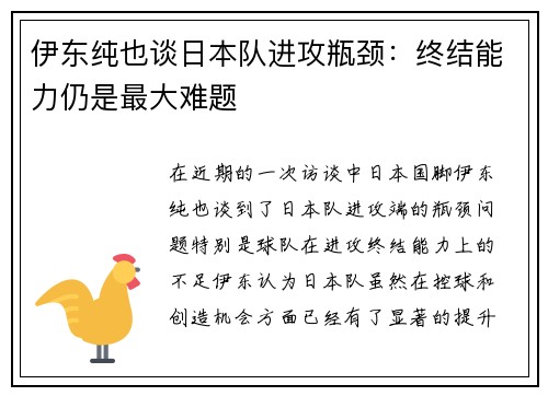 伊东纯也谈日本队进攻瓶颈：终结能力仍是最大难题