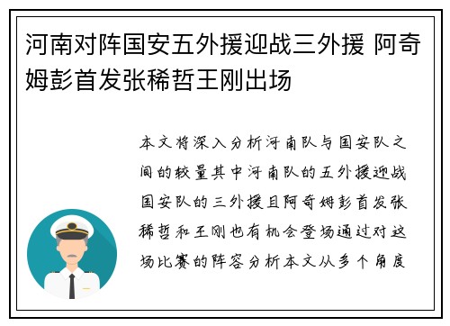 河南对阵国安五外援迎战三外援 阿奇姆彭首发张稀哲王刚出场