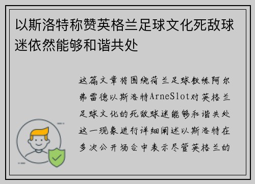 以斯洛特称赞英格兰足球文化死敌球迷依然能够和谐共处