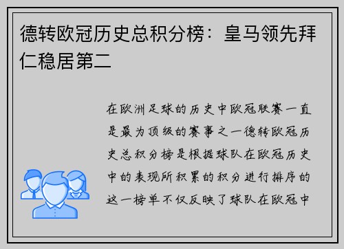 德转欧冠历史总积分榜：皇马领先拜仁稳居第二