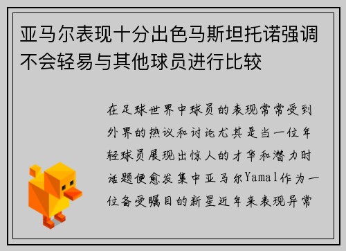 亚马尔表现十分出色马斯坦托诺强调不会轻易与其他球员进行比较