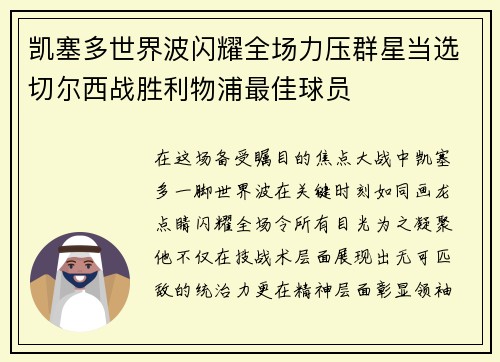 凯塞多世界波闪耀全场力压群星当选切尔西战胜利物浦最佳球员