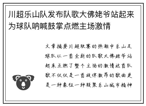 川超乐山队发布队歌大佛姥爷站起来为球队呐喊鼓掌点燃主场激情