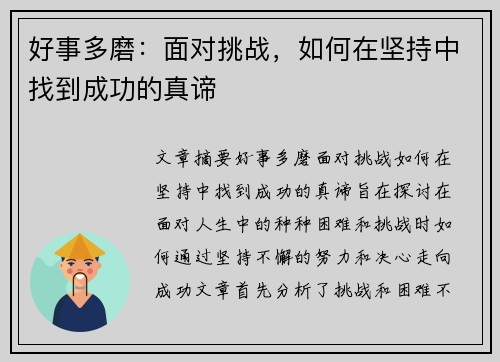 好事多磨：面对挑战，如何在坚持中找到成功的真谛