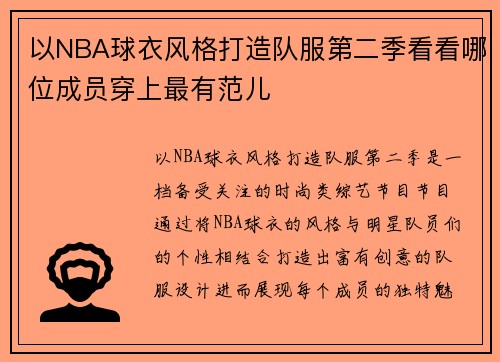 以NBA球衣风格打造队服第二季看看哪位成员穿上最有范儿