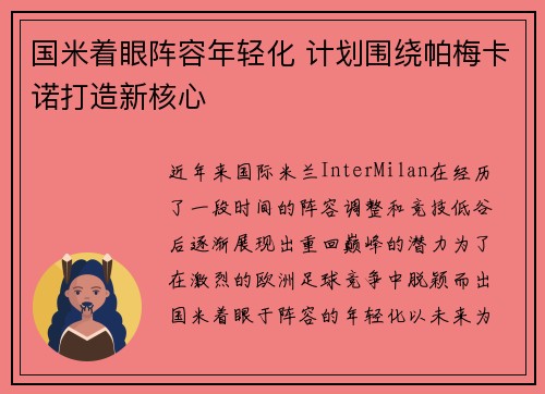 国米着眼阵容年轻化 计划围绕帕梅卡诺打造新核心