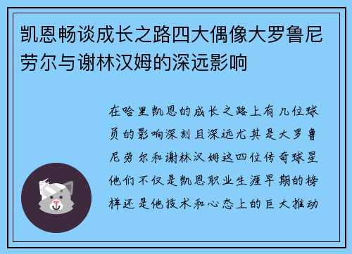 凯恩畅谈成长之路四大偶像大罗鲁尼劳尔与谢林汉姆的深远影响