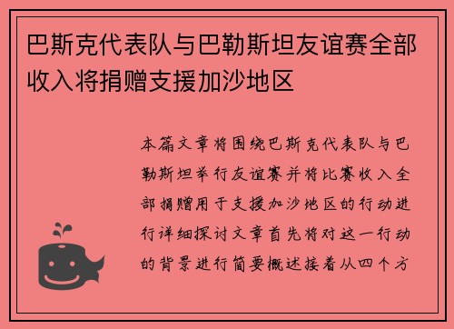 巴斯克代表队与巴勒斯坦友谊赛全部收入将捐赠支援加沙地区