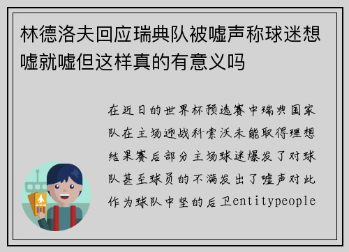 林德洛夫回应瑞典队被嘘声称球迷想嘘就嘘但这样真的有意义吗