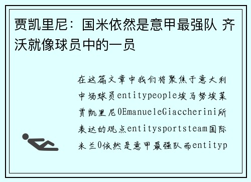 贾凯里尼：国米依然是意甲最强队 齐沃就像球员中的一员