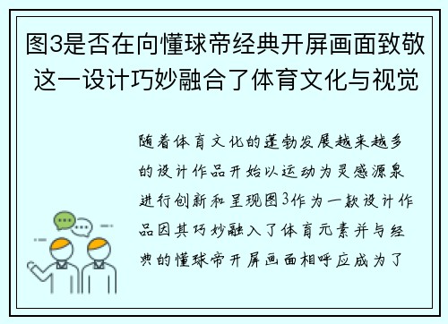 图3是否在向懂球帝经典开屏画面致敬 这一设计巧妙融合了体育文化与视觉创意